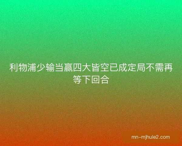 利物浦少输当赢四大皆空已成定局不需再等下回合