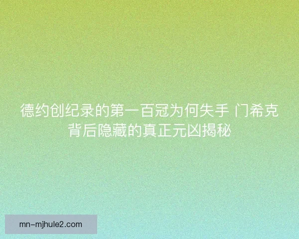德约创纪录的第一百冠为何失手 门希克背后隐藏的真正元凶揭秘