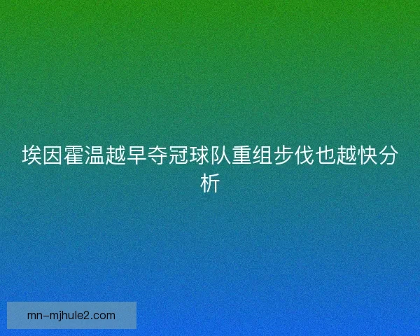 埃因霍温越早夺冠球队重组步伐也越快分析